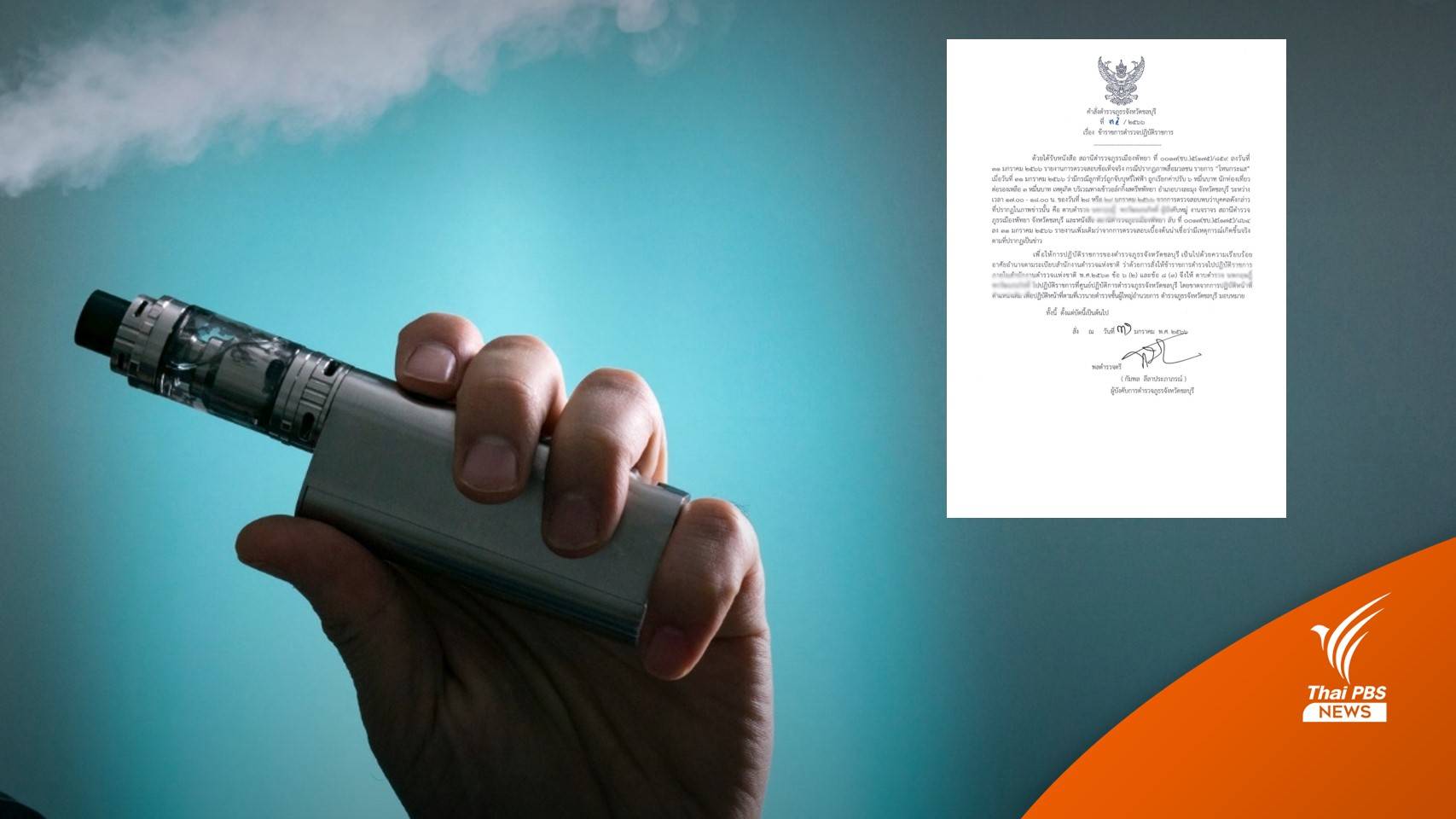 ผู้การฯชลบุรี สั่งเด้ง "ด.ต." จับบุหรี่ไฟฟ้า-รีดเงินนักท่องเที่ยว