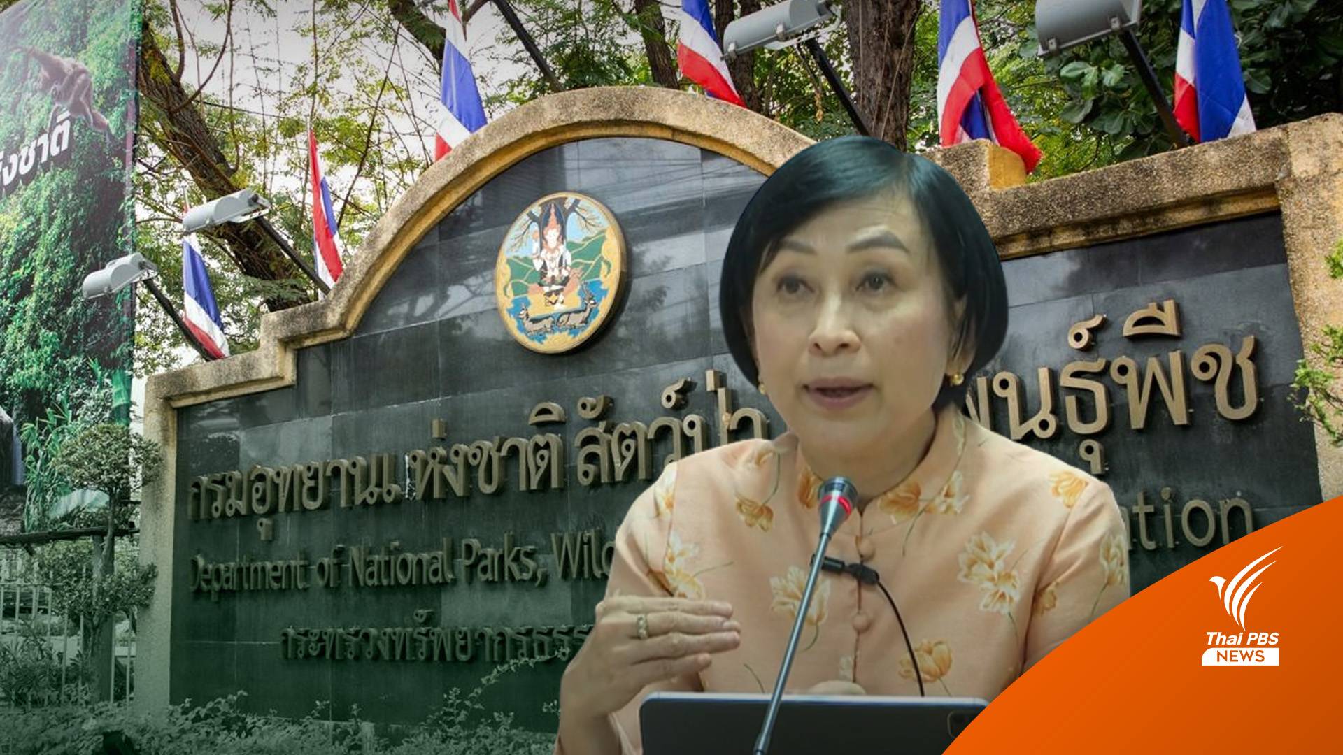 อุทยานฯ ชี้สลับ 3 ตำแหน่งปมที่ดิน-ร้องเรียน เร่งคืนเก้าอี้กลุ่มไม่เป็นธรรม