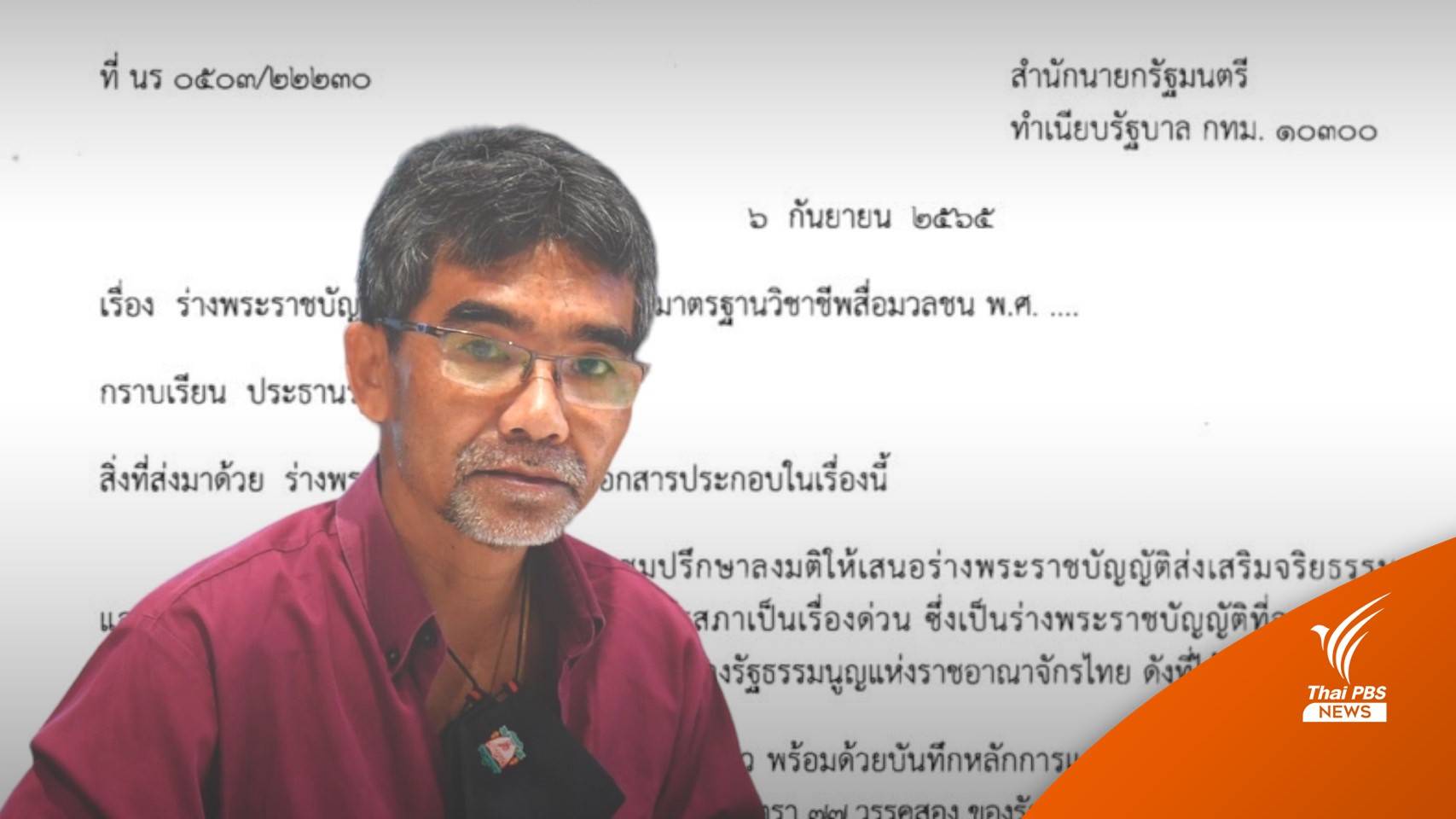 จับตา! รัฐบาลลักไก่ ส่งร่าง พ.ร.บ.ส่งเสริมจริยธรรมสื่อฯ ให้รัฐสภาพิจารณาแบบเร่งด่วน