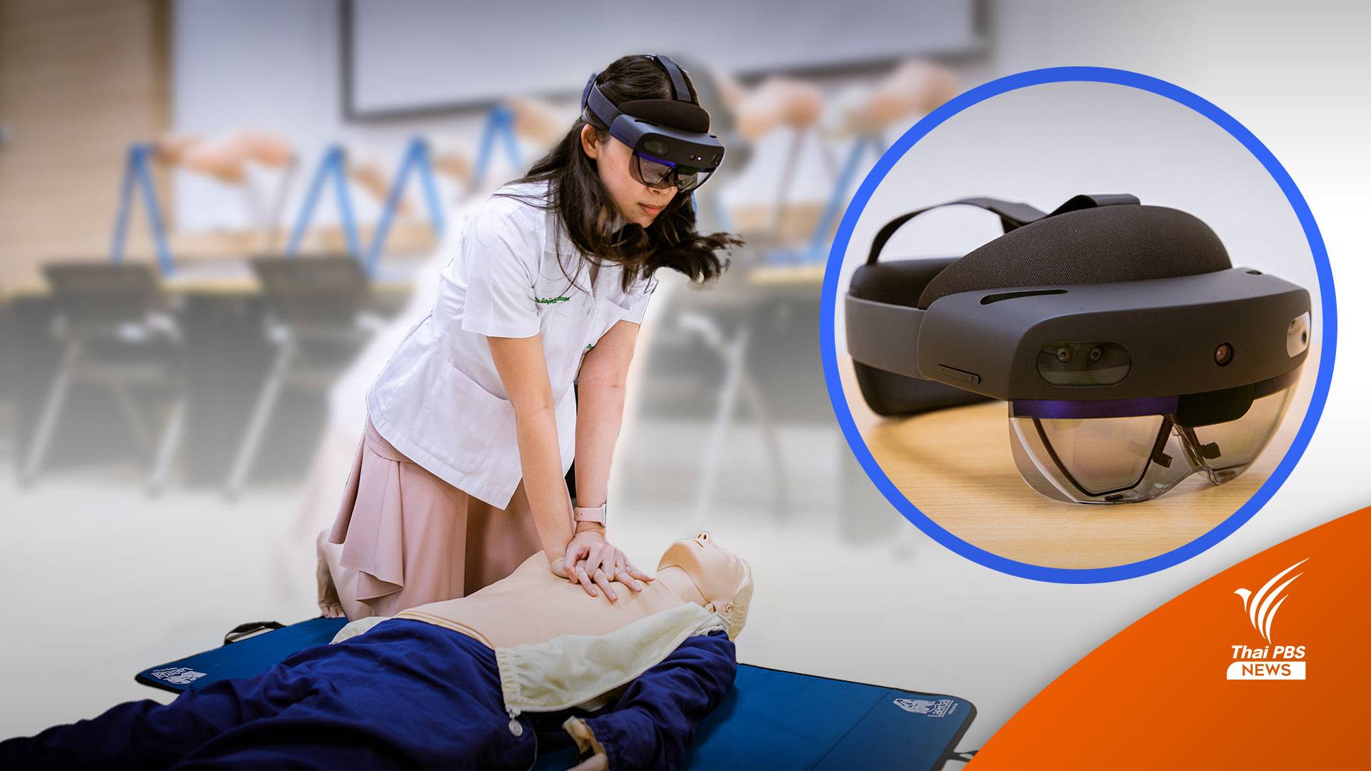 โชว์นวัตกรรม AR สร้างภาพจำลองฝึกทักษะ CPR