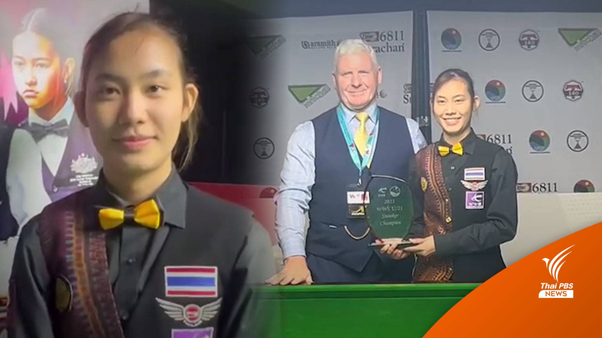 "พลอย ขอนแก่น" คว้า 2 แชมป์ ศึกสอยคิว"เอเชีย-แปซิฟิก วูแมน แชมเปียนชิพ 2023"