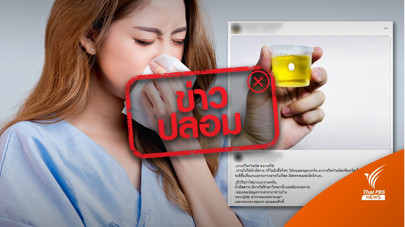 กรมการแพทย์ เผยใช้น้ำปัสสาวะหยอดจมูก รักษาโรคไซนัสได้ เป็นข้อมูลเท็จ