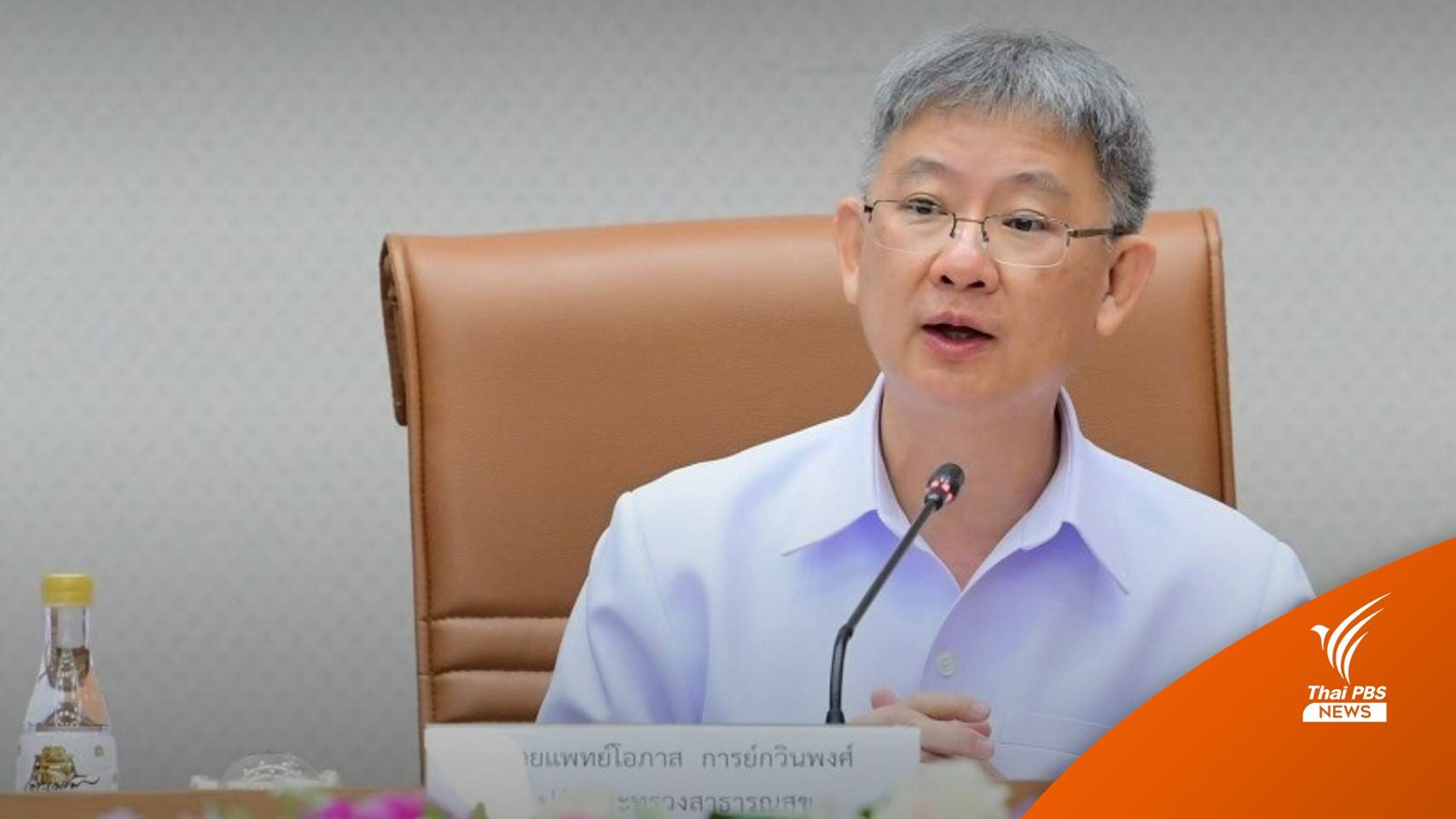 ปลัด สธ.แจงย้าย ผอ.รพ.จะนะ "ไม่เกี่ยวการเมือง"