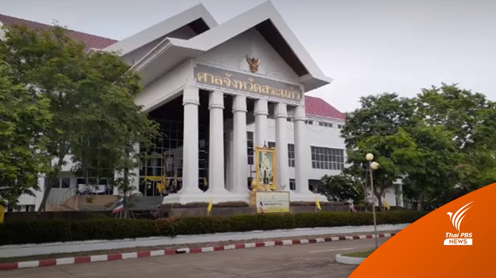 จำคุก 1 ปี "นายก อบต.-ภรรยา"ซื้อเสียงเลือกตั้ง อบต.