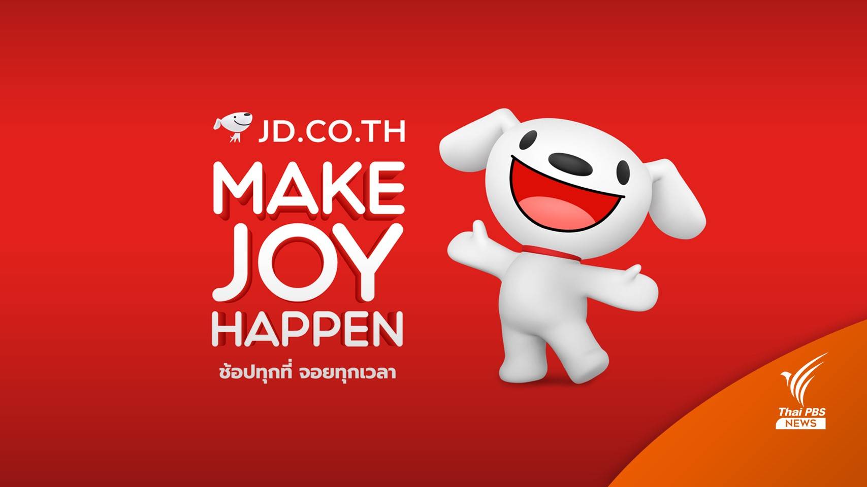 3 มี.ค.นี้ JD CENTRAL ประกาศยุติให้บริการ ขาดทุนสะสม