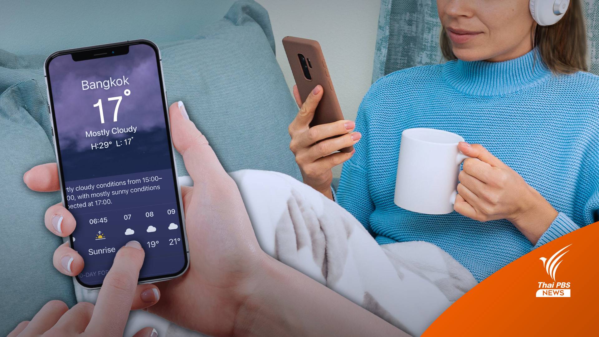 ใครหนาวบ้าง? กทม.แค่ 17 องศาฯ เย็นสุดของปี