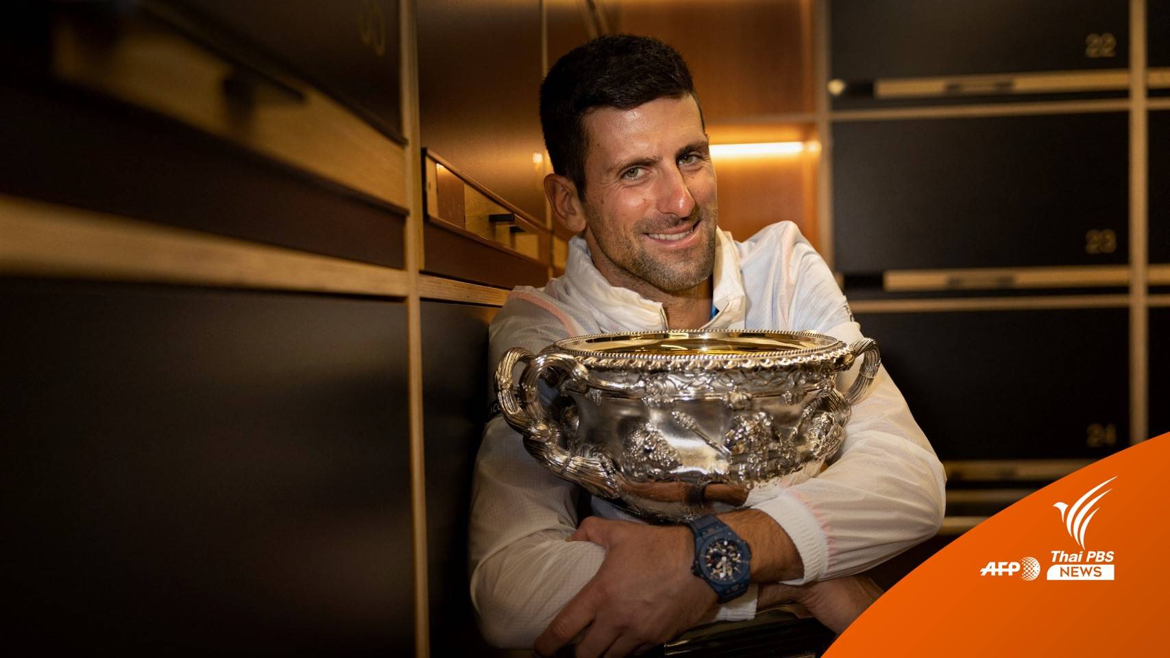 "ยอโควิช" คว้าแชมป์ออสเตรเลียน โอเพน สมัยที่ 10