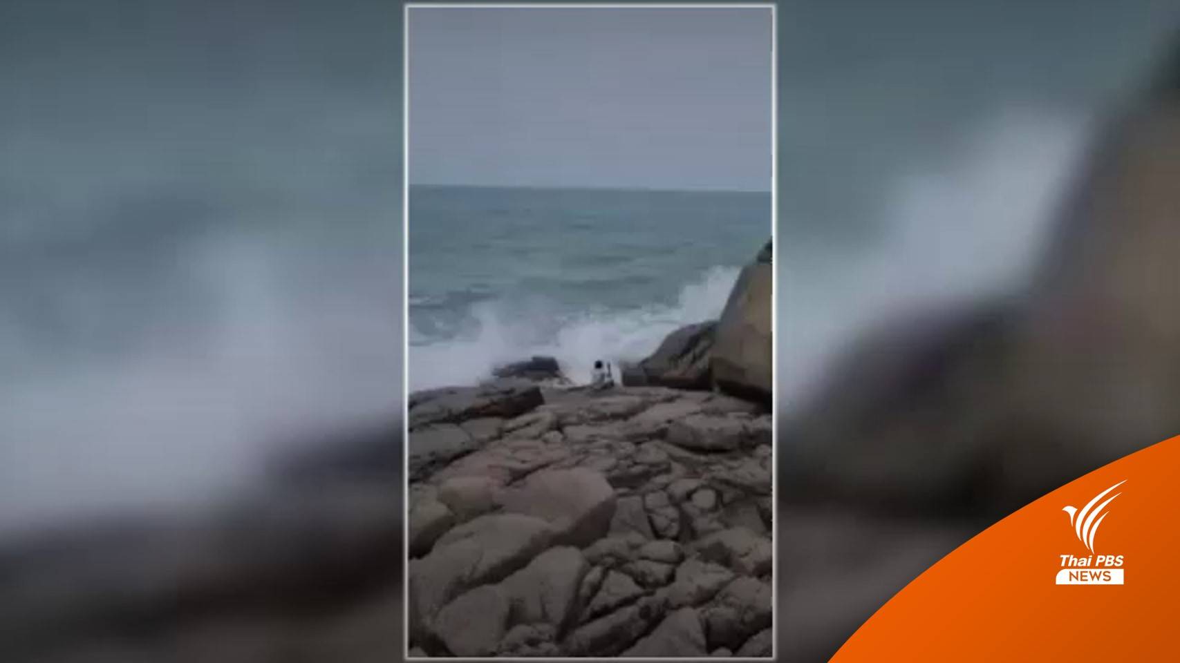 คลื่นซัดชาวเมียนมาสูญหาย ขณะนั่งเล่นบนโขดหินเกาะสมุย