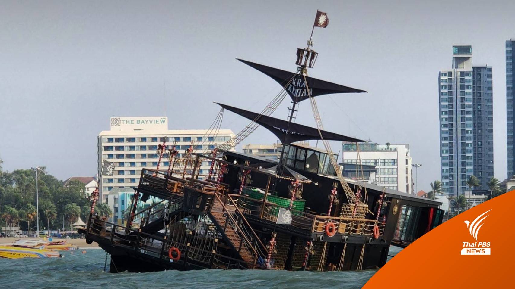 เร่งย้ายเรือ "คาเฟ่โจรสลัด" พ้นอ่าวพัทยา-ห่วงอุบัติเหตุซ้ำ