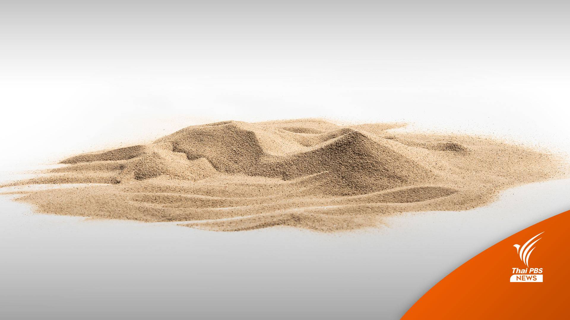 ครม.เบรกห้ามส่งออกทรายธรรมชาติทุกชนิด