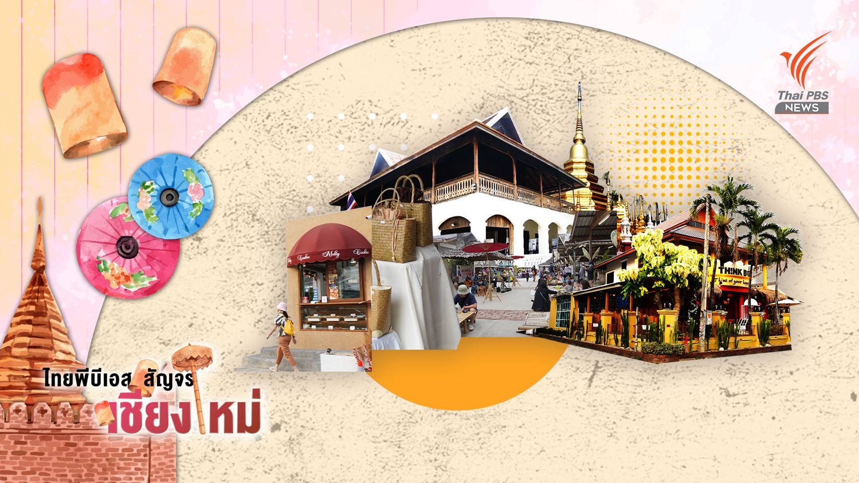 เชียงใหม่ที่เปลี่ยนไปในจังหวะ "ต๊ะ ต่อน ยอน"