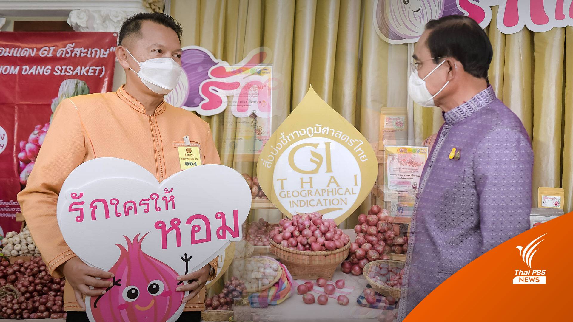 "ประยุทธ์" ชวน "รักใครให้หอม" แต่อย่าหอมผิดคน