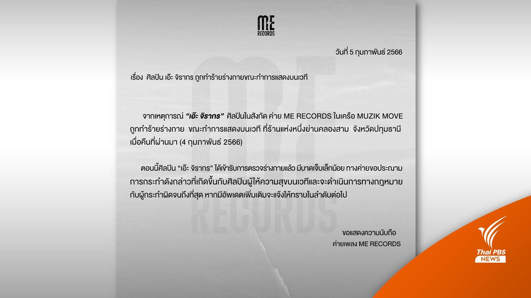 ต้นสังกัดประณามชายทำร้าย "เอ๊ะ จิรากร" ยันดำเนินคดีถึงที่สุด