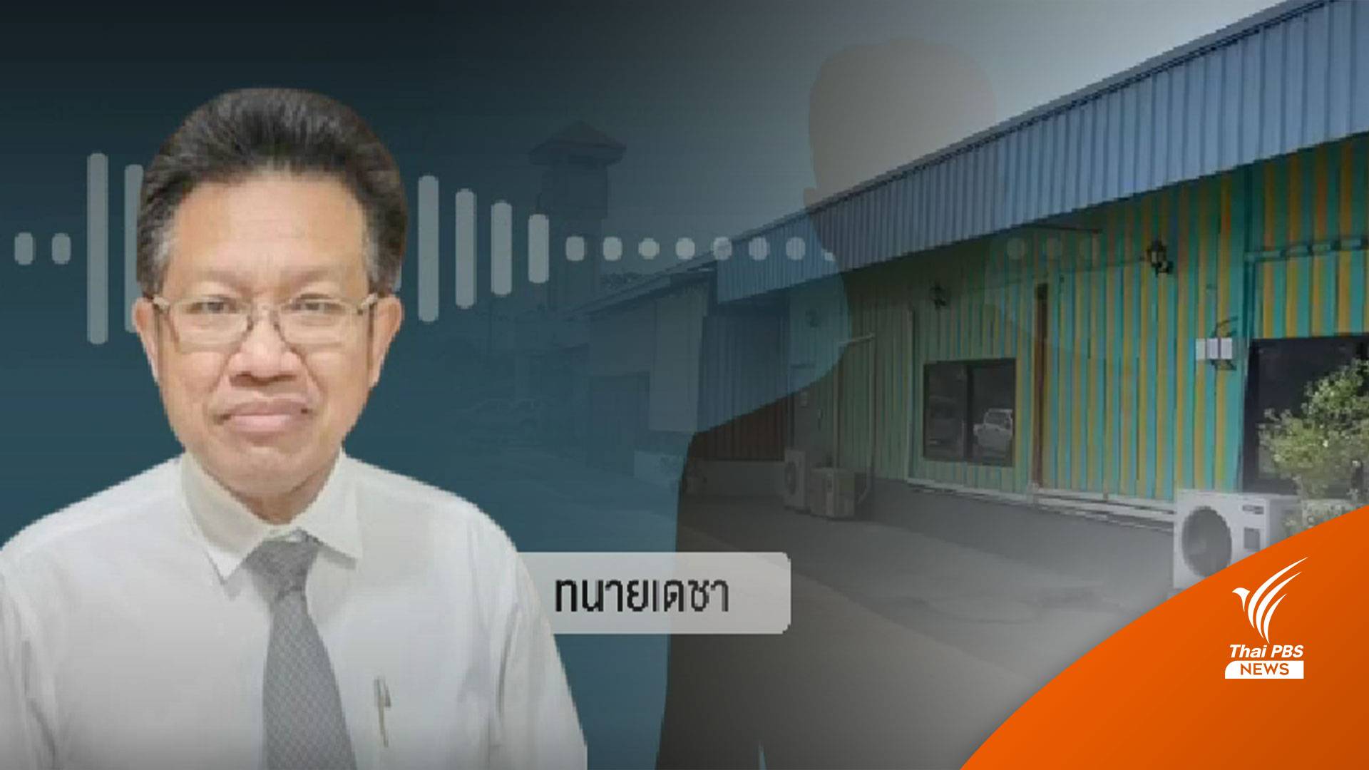 ทนายเดชาเปิดคลิปเสียง ชายอ้างเป็นทนายล็อบบี้ขอเปิดบ่อนสมุทรปราการ