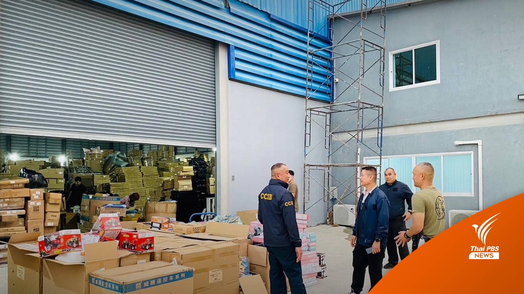 ลุยค้น 2 โกดังในสมุทรปราการ ยึดสินค้าปลอมยี่ห้อดัง มูลค่ากว่า 10 ล้าน