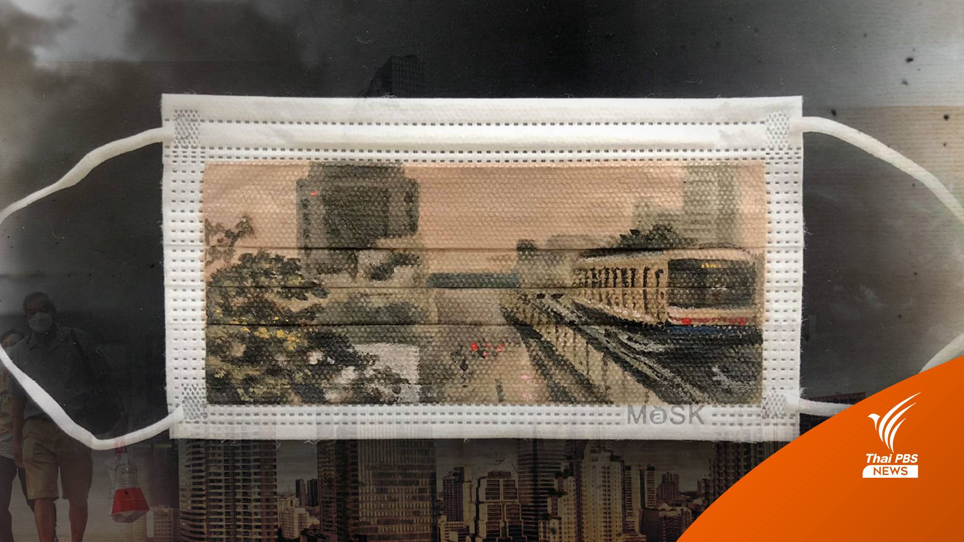 “เมือง-ฝุ่น” ผลงานศิลปะสะท้อนปัญหาคนเมือง