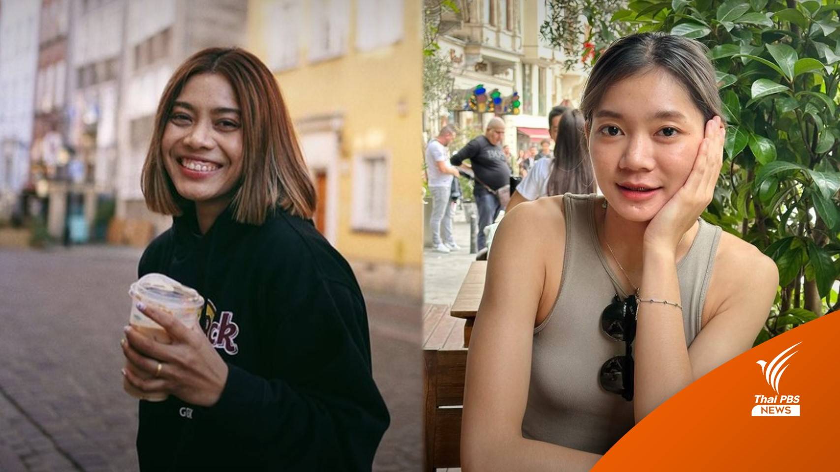 ส.วอลเลย์บอลไทย ยืนยัน "เพียว-บุ๋มบิ๋ม" ปลอดภัยจากเหตุแผ่นดินไหวตุรกี