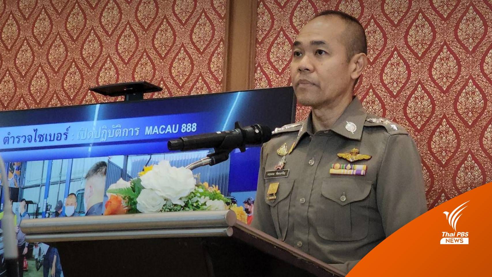 สอท.จับผู้เกี่ยวข้อง มาเก๊า 888 แล้ว 46 คน จาก 55 หมายจับ