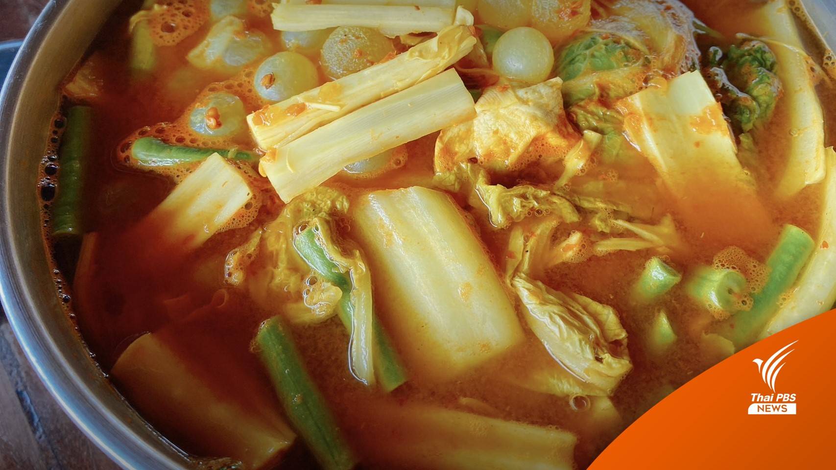 SAVE แกงส้ม ต้นตำรับเมนู "แกงเพื่อสุขภาพ" คู่ครัวไทย