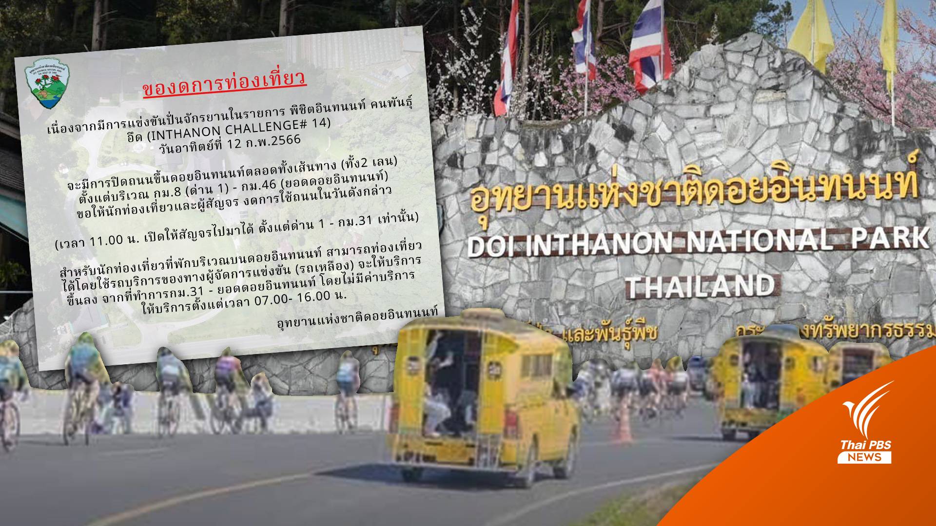 เคลียร์ดรามา! งดเที่ยวดอยอินทนนท์จัดปั่นจักรยาน 12 ก.พ.