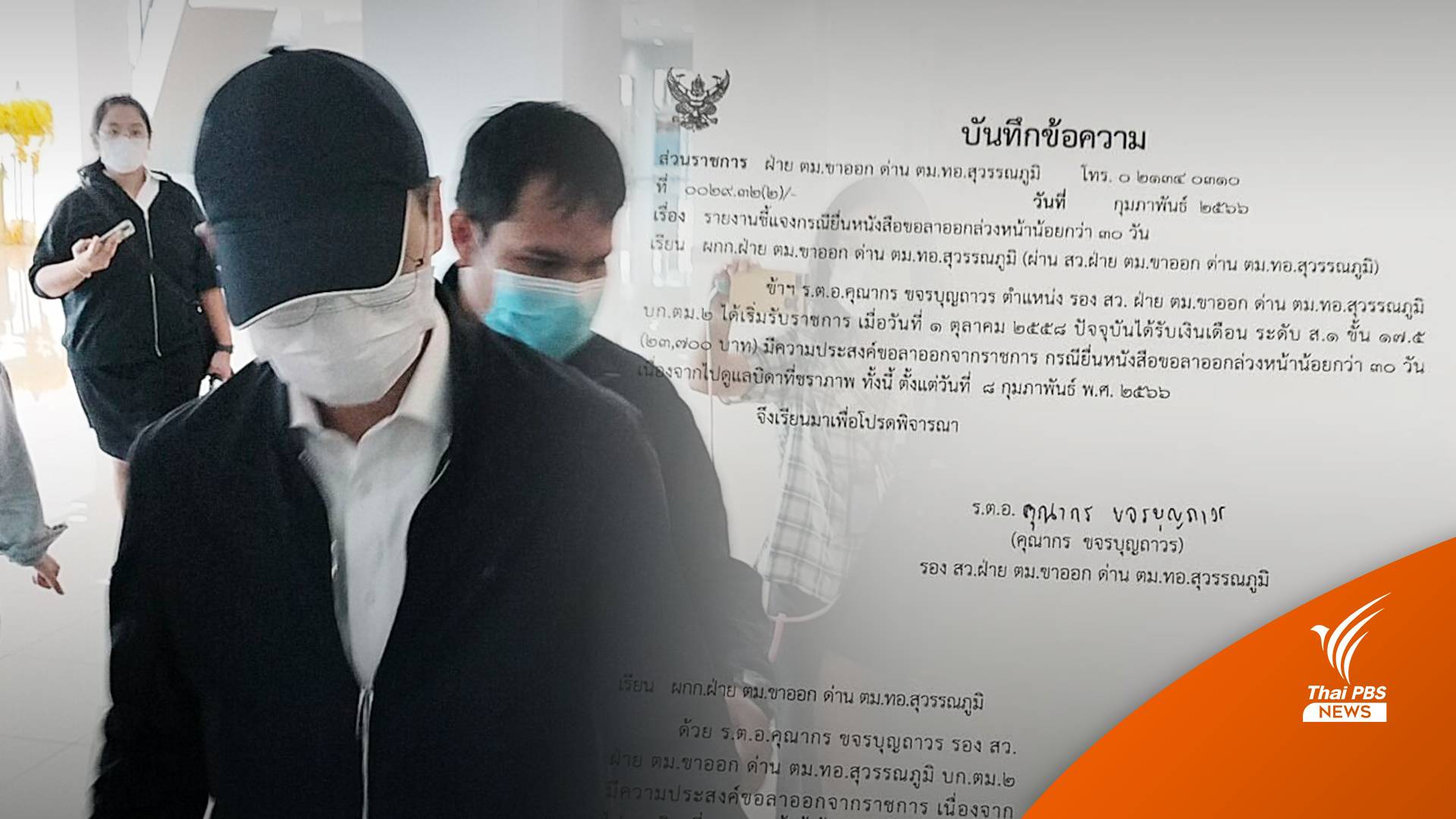 "ผู้กองไบร์ท" ยื่นลาออกราชการ ระบุเหตุผลดูแลพ่อชรา