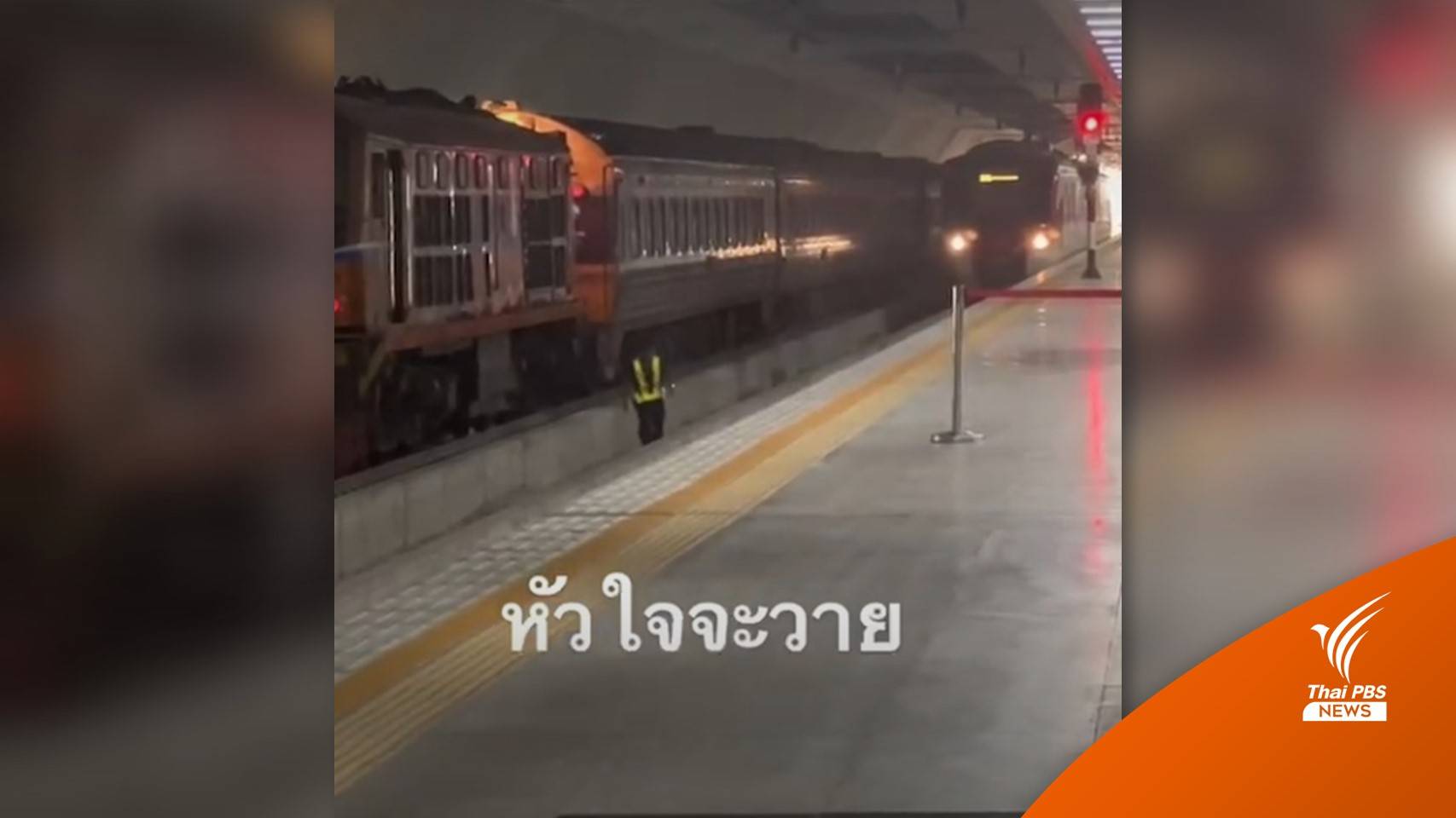 การรถไฟฯ ชี้แจงปมคลิปพนักงานเดินบนรางรถไฟ