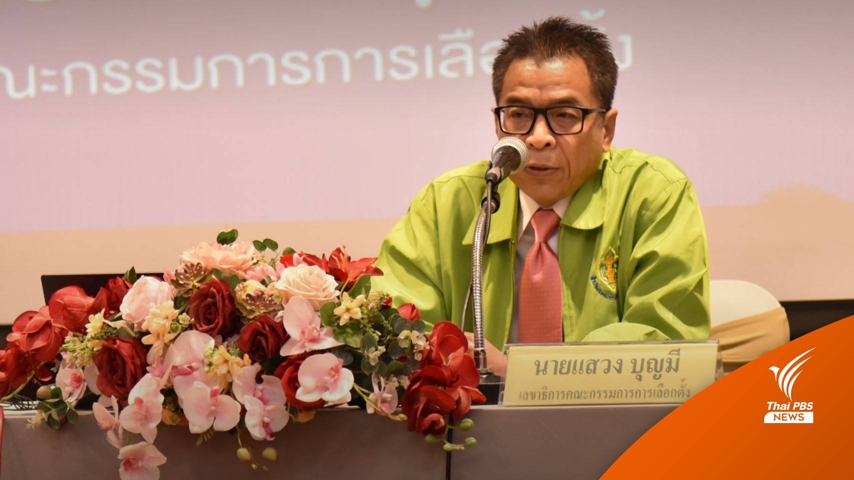 กกต.ยืนยัน พร้อมจัดเลือกตั้ง ทั้งกรณี "รัฐบาลครบวาระ-ยุบสภา" 