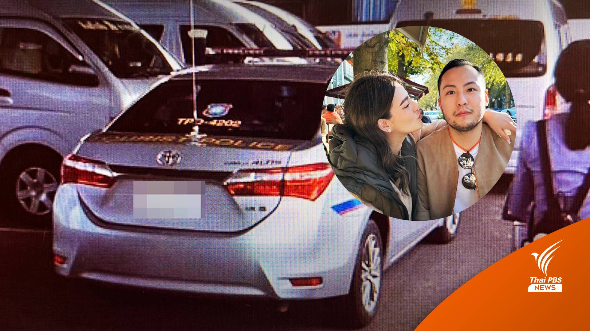 โฆษก ตร.ท่องเที่ยว แจงรถนำขบวนสามี "ดิว อริสรา" ภาพเก่าปี 60 - เร่งสอบ