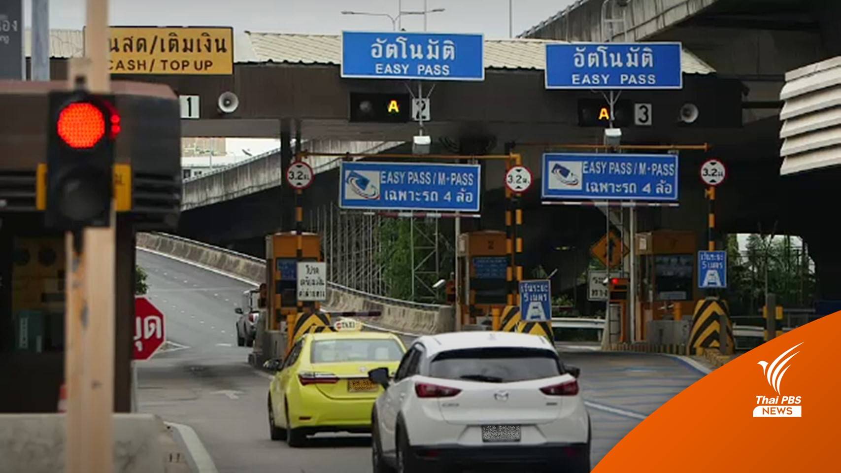 กทพ.เห็นชอบ "ทางด่วนฟรี" 2 เส้นทางช่วงสงกรานต์ 12-18 เม.ย.