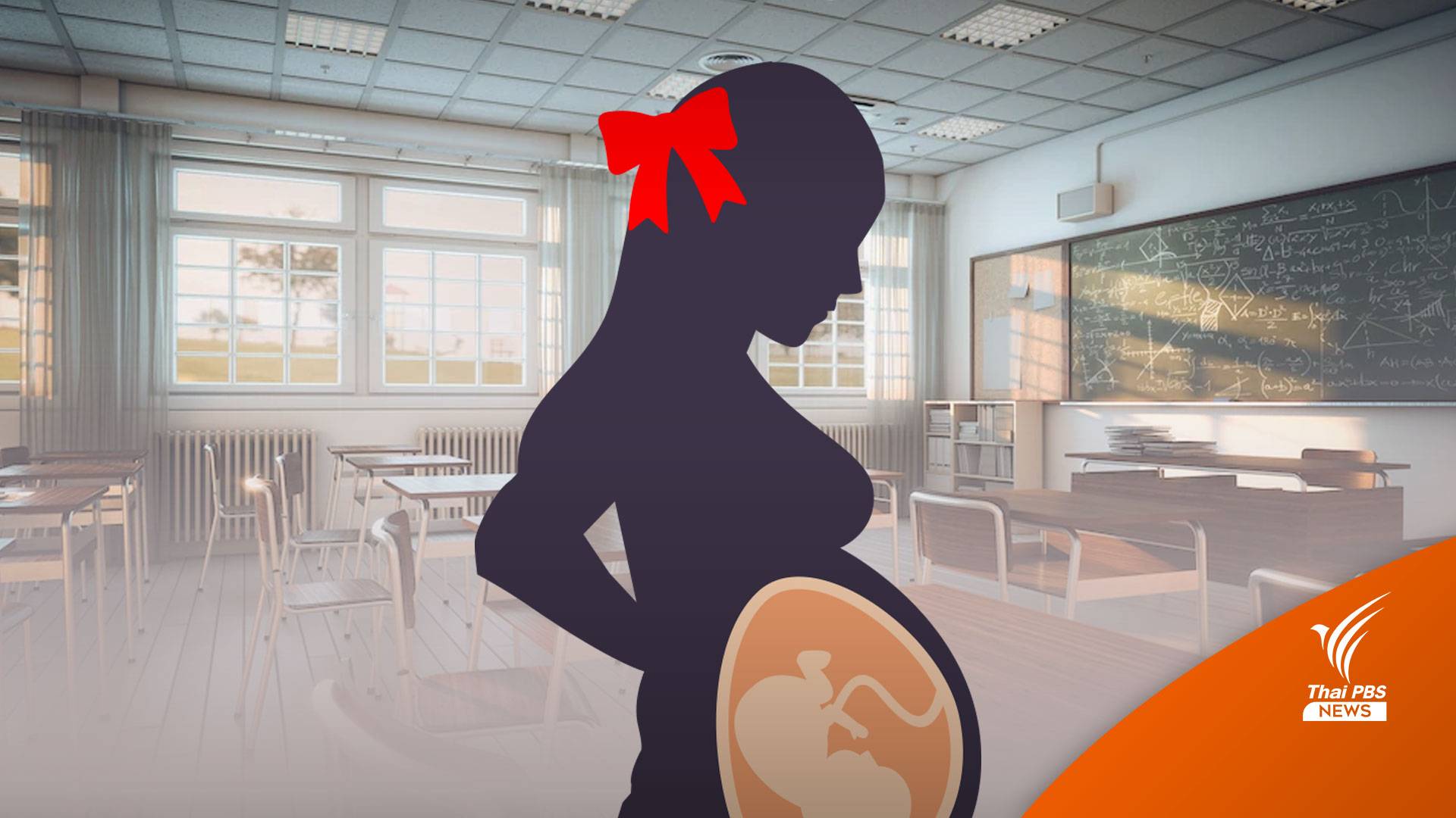 "ท้องในวัยเรียน" อีกบทพิสูจน์ความเป็นแม่ของวัยรุ่น