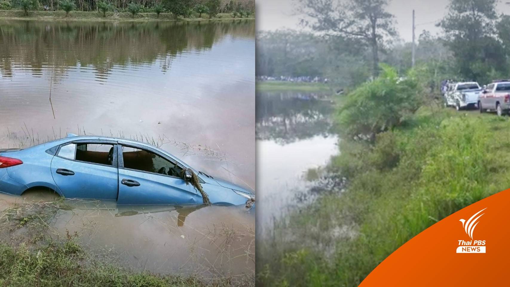 พบอีก 1 ศพ ใกล้จุด 3 ศพ ถูกฆ่ายัดท้ายรถเก๋งทิ้งบึงน้ำ