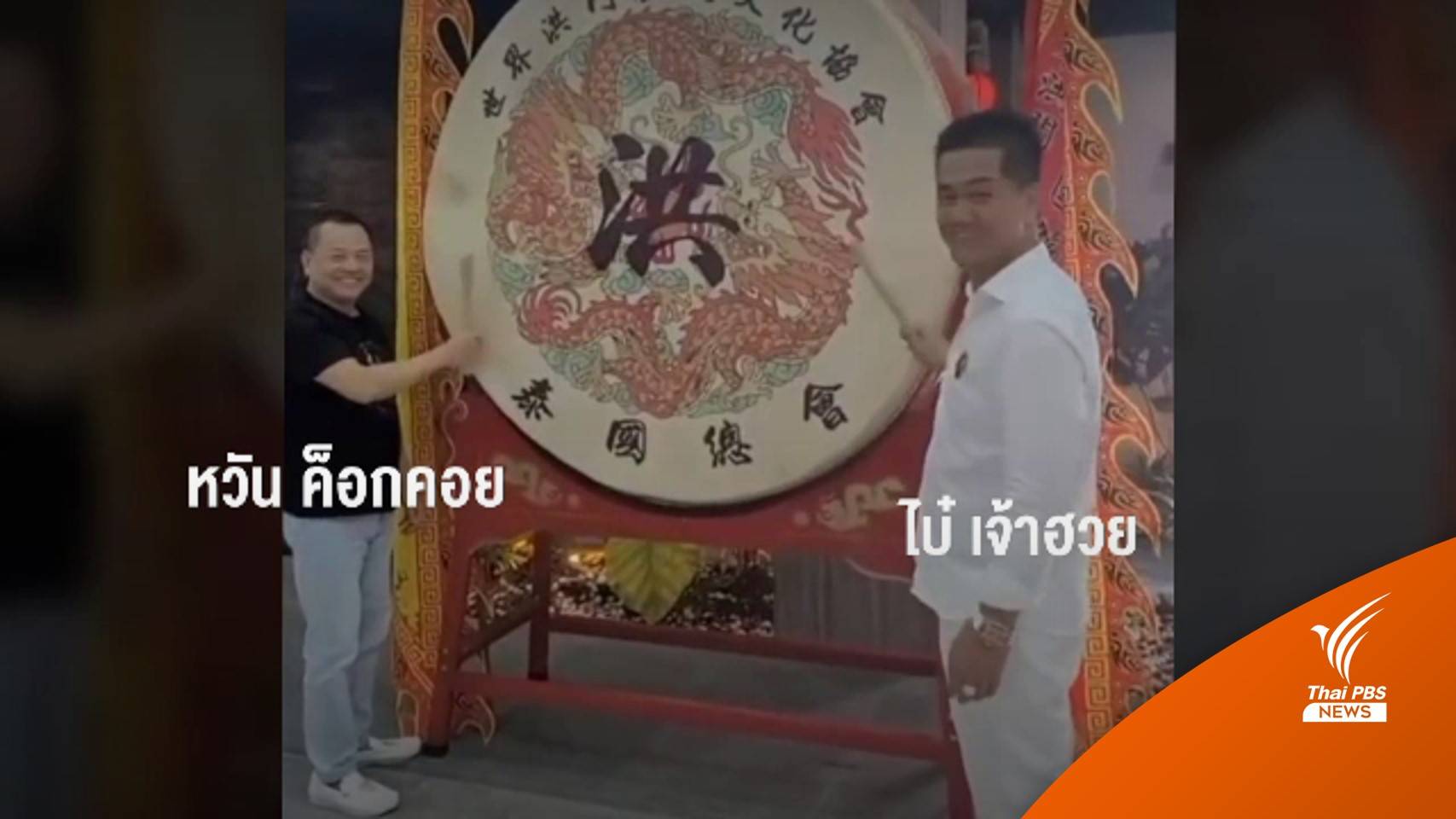 ความสัมพันธ์ "ไบ๋ เจ้าฮวย" กับ "หวัน ค็อกคอย"