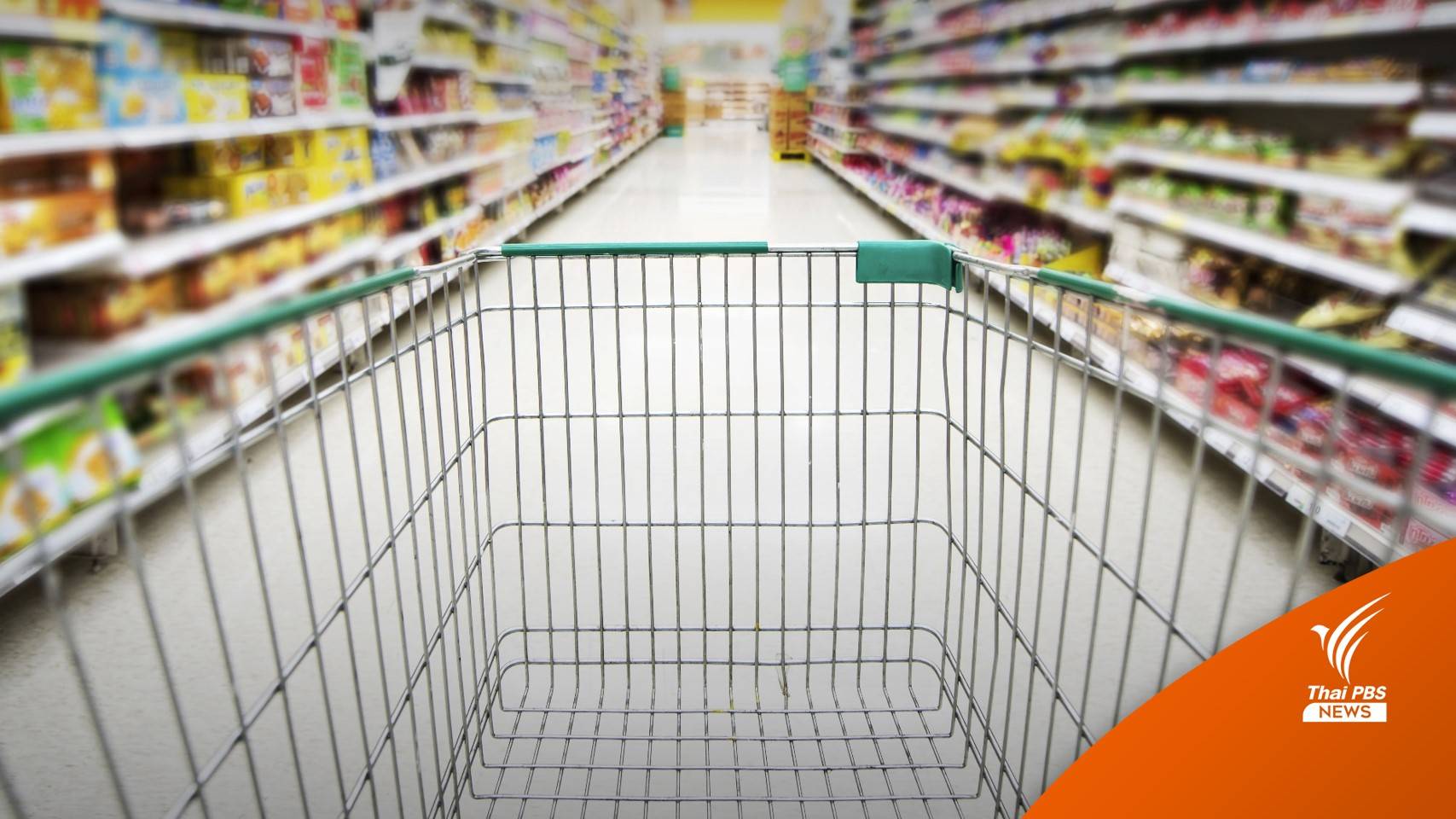 เช็ก! "สินค้า" พาเหรดขึ้นราคา 1 มี.ค.66