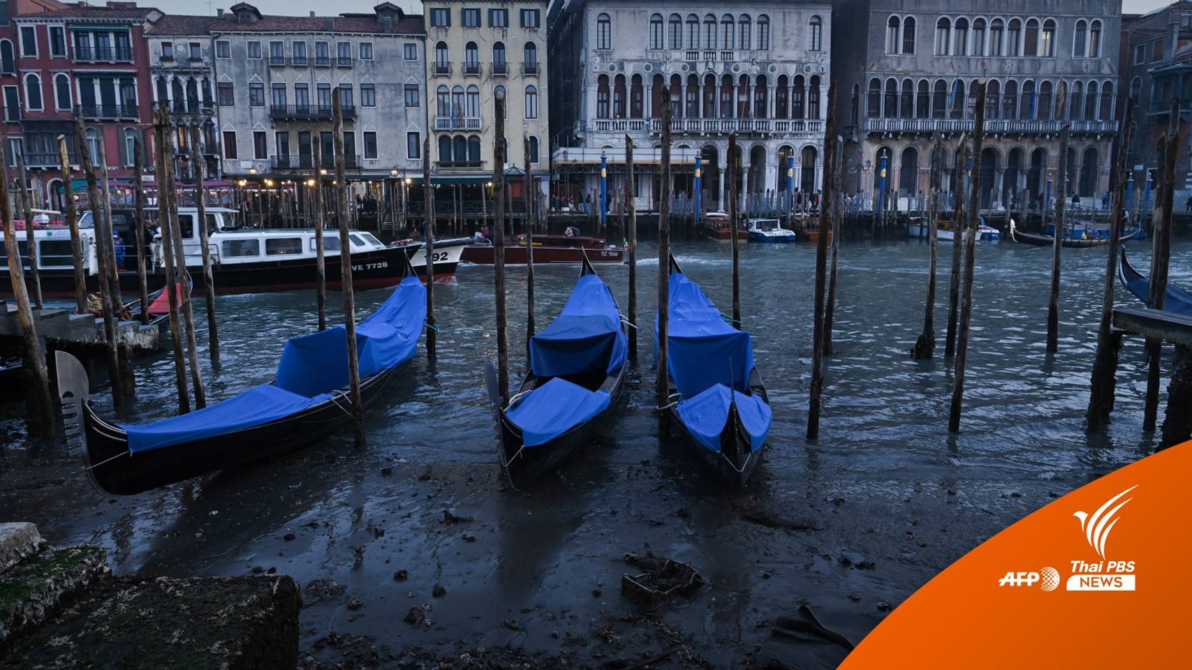 ระดับน้ำในแม่น้ำ-ทะเลสาบอิตาลีลดต่ำเป็นประวัติการณ์