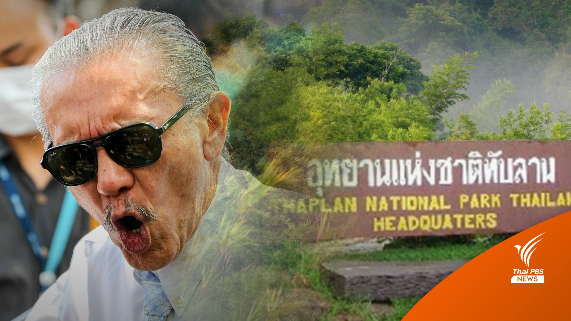 "One Map" สางปมขัดแย้งอุทยานทับลาน