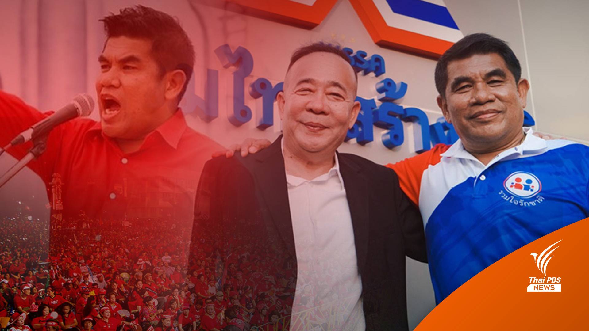 นักรบเซาะกราว"เจ๋ง ดอกจิก"ทิ้งเพื่อไทยทำมวลชนให้รทสช.