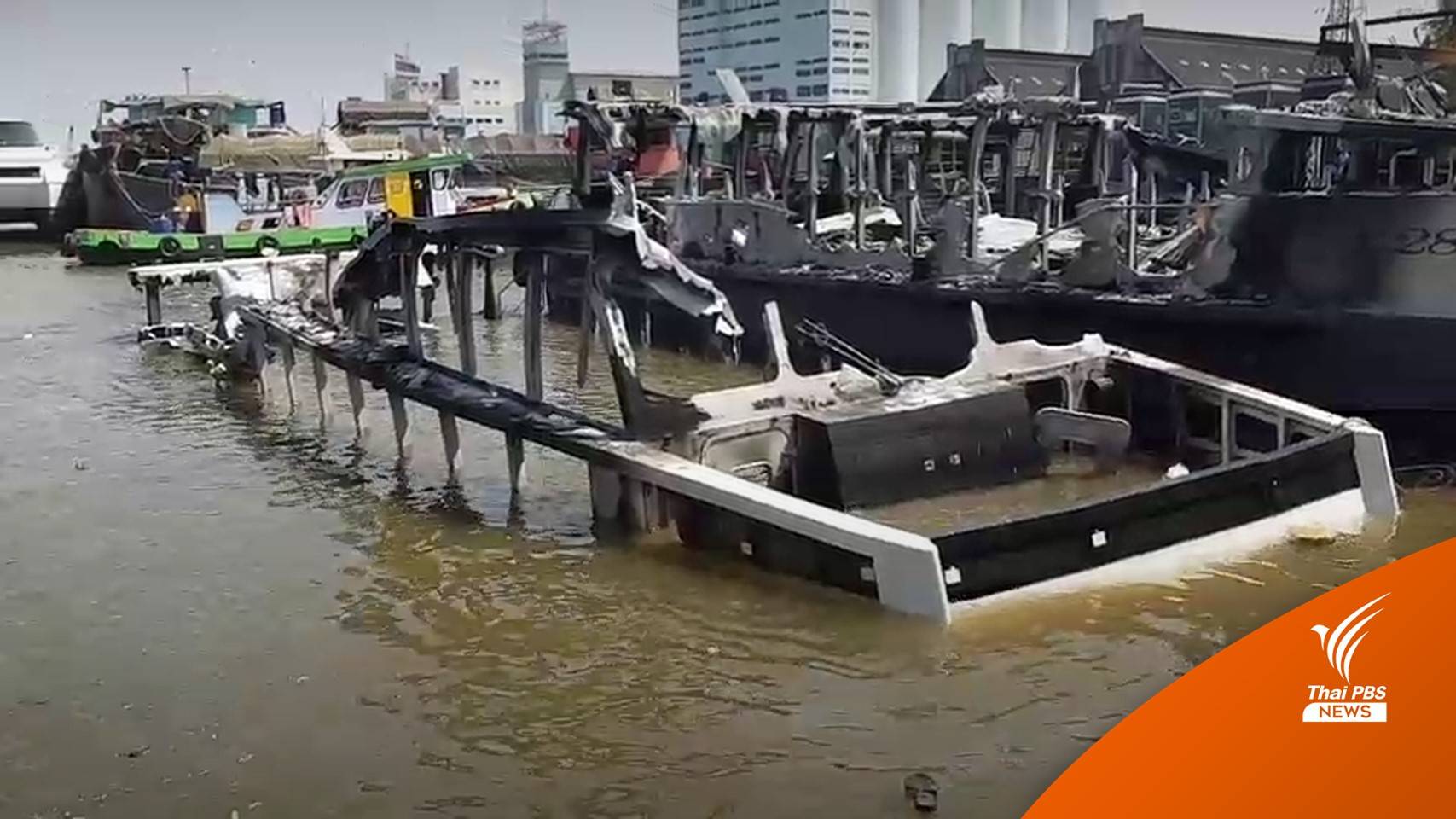 เรียกสอบ 8 ผู้เกี่ยวข้อง หาเหตุเรือไฟฟ้าไฟไหม้ - กู้เรือที่จมวันนี้