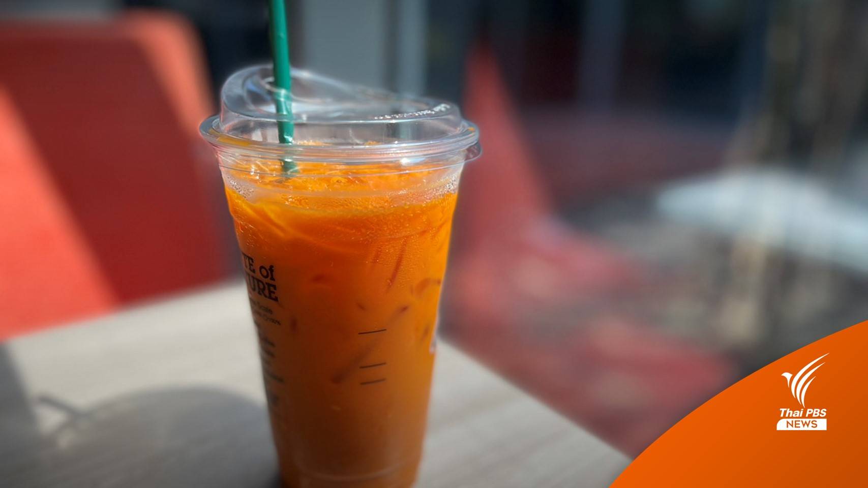 ชาไทยเย็นติด 10 อันดับเครื่องดื่มไม่มีแอลกอฮอล์ที่ดีที่สุดในโลก