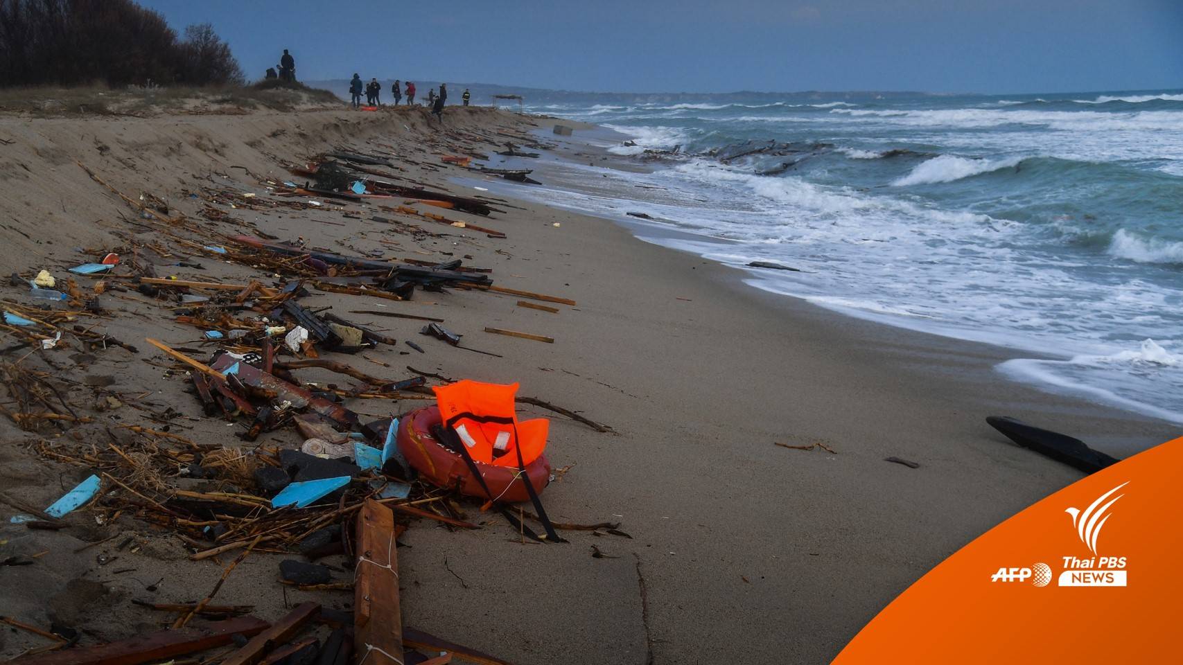 เรือผู้อพยพอับปางในอิตาลี เสียชีวิตอย่างน้อย 59 คน