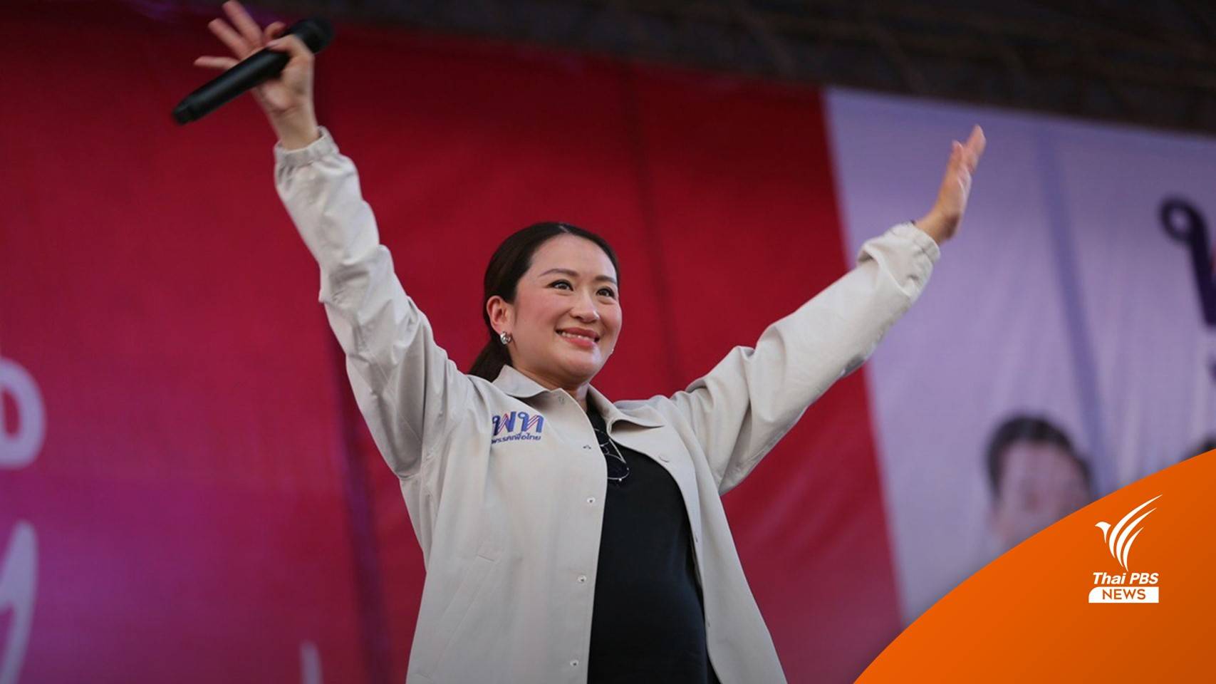 “เพื่อไทย” ประกาศกลางเวทีเชียงราย “แพทองธาร” เป็นแคนดิเดตนายกฯ