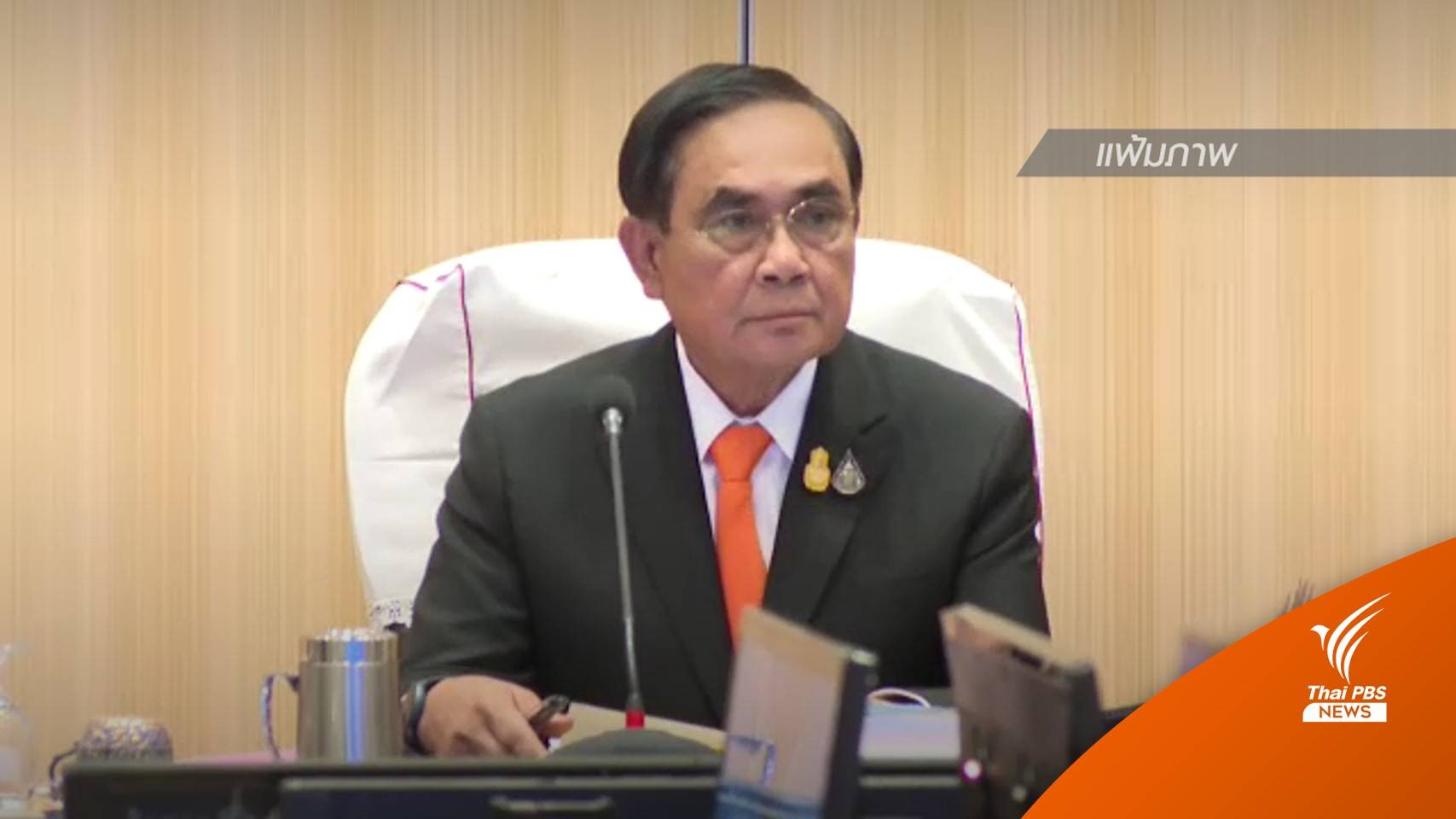 "ประยุทธ์" เตรียมเปิดตัวคนการเมืองเกือบ 30 ชีวิต ร่วมงาน "รวมไทยสร้างชาติ"