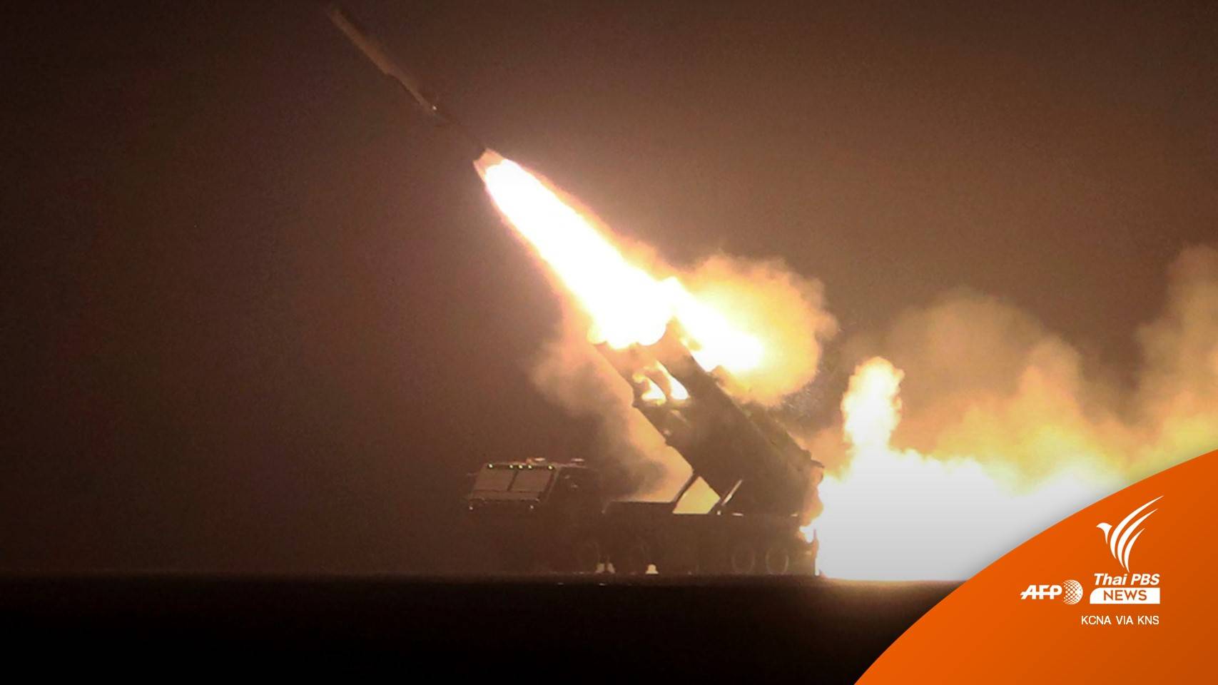 "เกาหลีเหนือ" ยิงขีปนาวุธทดสอบ 4 ลูก ตอบโต้ด้วยนิวเคลียร์