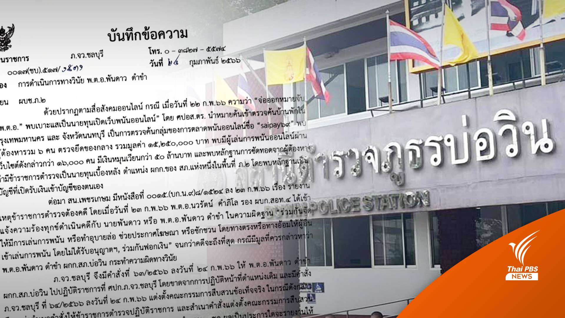 เด้ง ผกก.บ่อวิน เซ่นปมเอี่ยวเว็บพนัน SAIPAY69