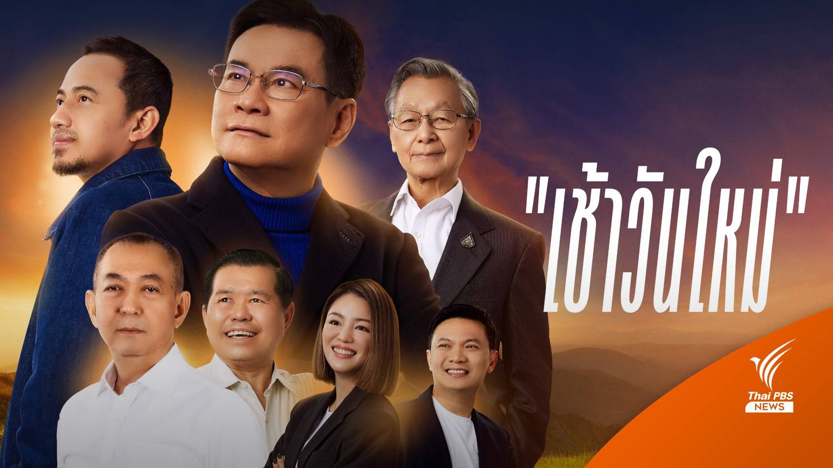 พรรคประชาธิปัตย์ ปล่อยเพลง "เช้าวันใหม่" โหมโรงศึกเลือกตั้ง