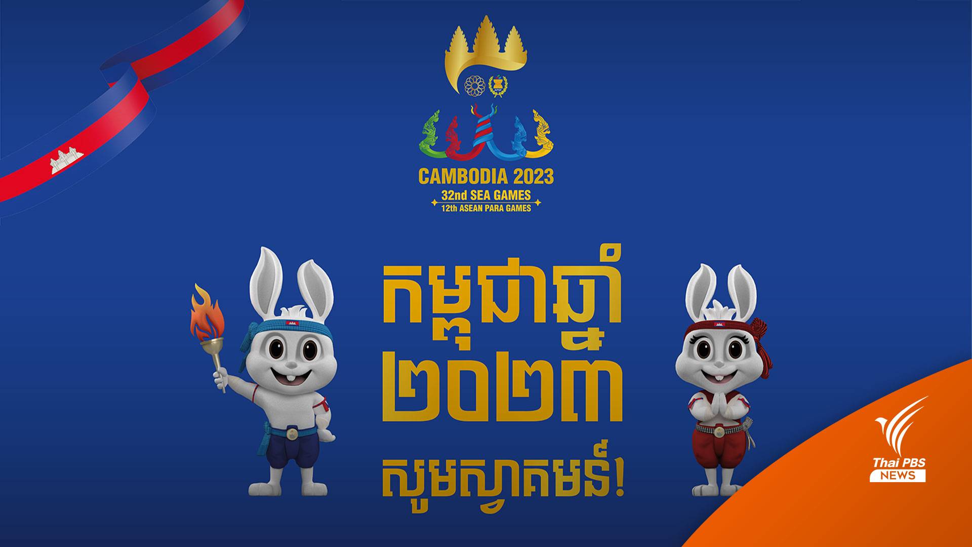 แพงสุดๆ "กัมพูชา" เรียกเก็บค่าลิขสิทธิ์ถ่ายทอดสดซีเกมส์ เกือบ 28 ล้านบาท