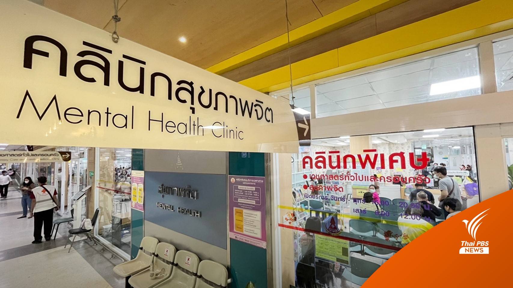 คิวผู้ป่วยจิตเวช รพ.ธรรมศาสตร์ฯ ล้นข้ามปีถึง ต.ค.67