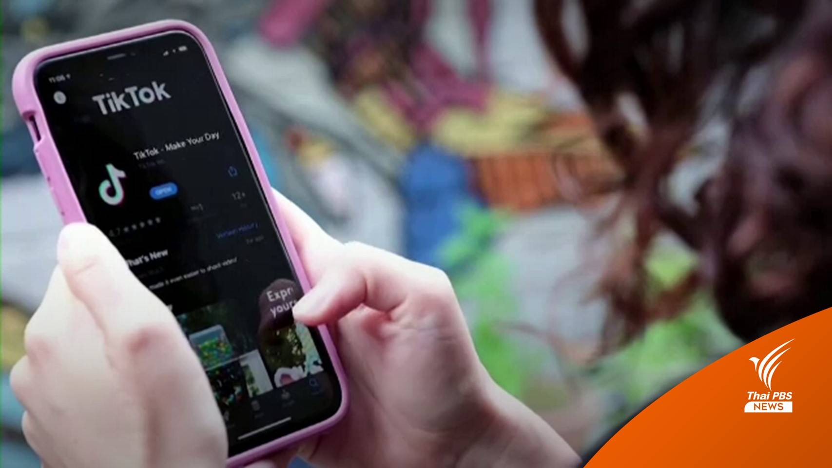 คณะกรรมาธิการยุโรปสั่งแบน "TikTok" บนอุปกรณ์ของหน่วยงาน