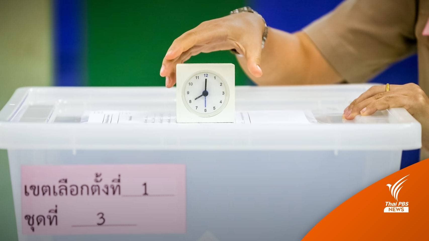 กกต.เตรียมพร้อมนับคะแนนเลือกตั้ง ป้องกันผิดพลาดซ้ำรอยเลือกตั้ง 62