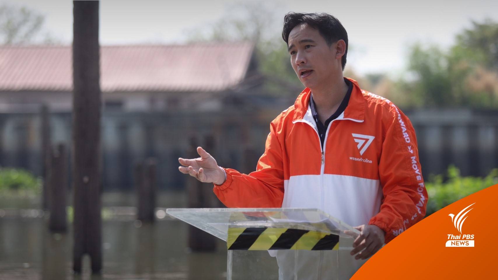 "พิธา" แถลงนโยบายสิ่งแวดล้อมกลางน้ำ ประกาศเอาจริงปัญหาโลกร้อน