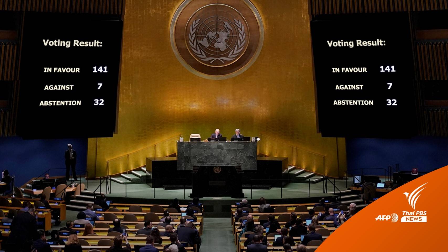 141 ชาติรวม "ไทย" โหวตหนุนมติยูเอ็นเรียกร้องรัสเซียยุติสงคราม